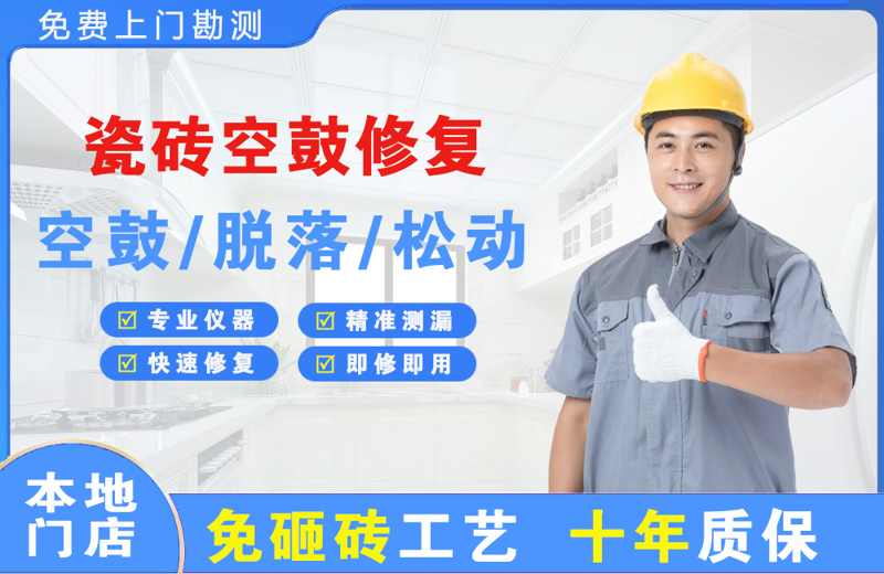 南安瓷砖空鼓修复