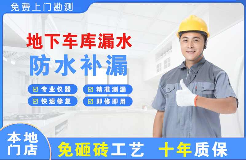 南安地下车库漏水维修